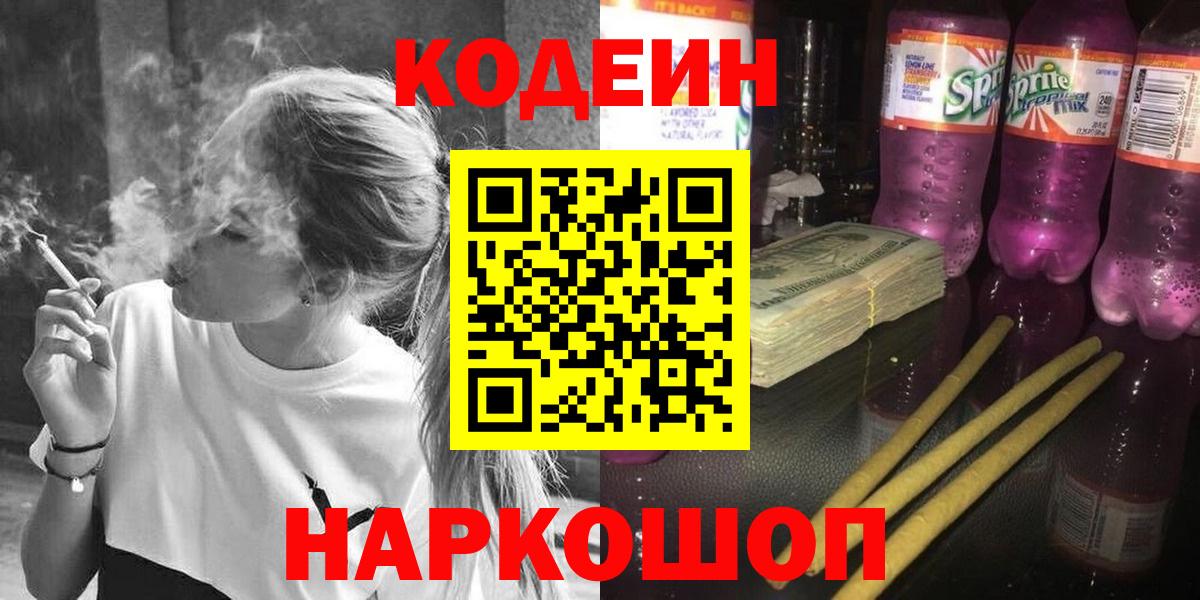 Белореченск  Кодеиновый сироп Lean напиток Lean (лин)  Кодеиновый сироп Lean Purple Drank  Вход с VPN 